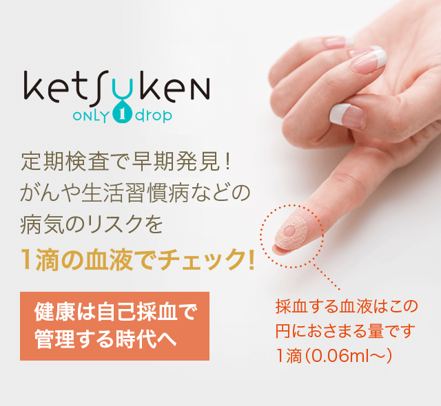 ketsuken｜がん、生活習慣病、肝炎のリスクを調べる最先端の血液検査