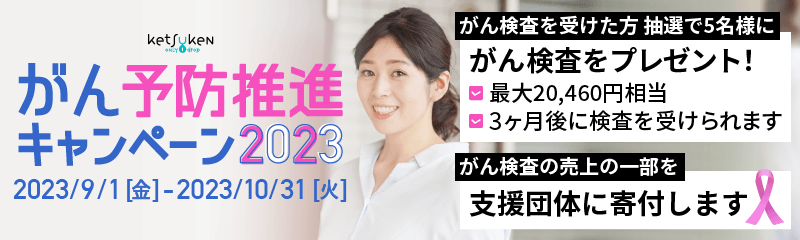 ketsuken / 銀座血液検査ラボ がん予防推進キャンペーン2023