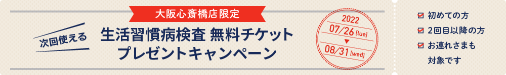 大阪心斎橋店限定　生活習慣病検査 無料チケットプレゼントキャンペーン